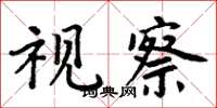 周炳元視察楷書怎么寫