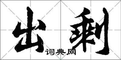 胡問遂出剩行書怎么寫