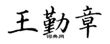 丁謙王勤章楷書個性簽名怎么寫