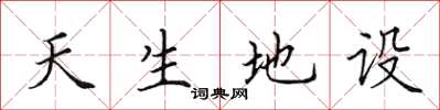 田英章天生地設楷書怎么寫