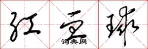 梁錦英紅血球草書怎么寫