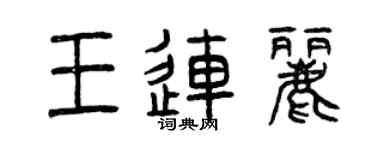 曾慶福王連麗篆書個性簽名怎么寫