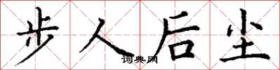 丁謙步人後塵楷書怎么寫