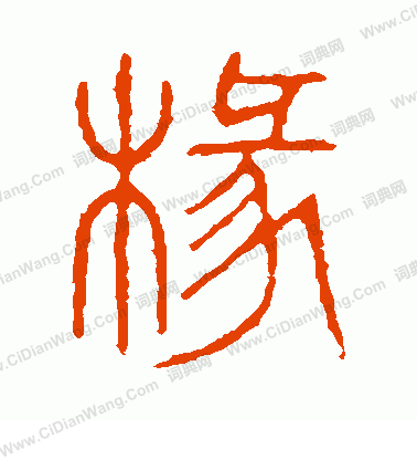 說文解字寫的椽