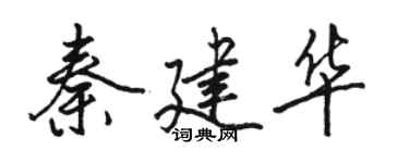 駱恆光秦建華行書個性簽名怎么寫