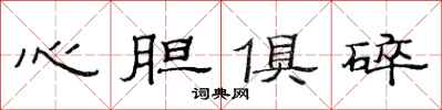 范連陞心膽俱碎隸書怎么寫