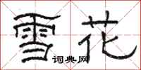 駱恆光雪花隸書怎么寫