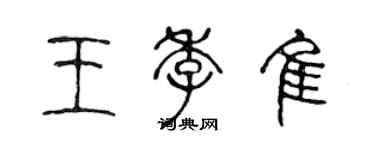 陳聲遠王季佳篆書個性簽名怎么寫