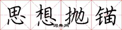 荊霄鵬思想拋錨楷書怎么寫
