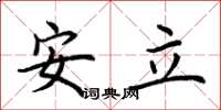 荊霄鵬安立楷書怎么寫