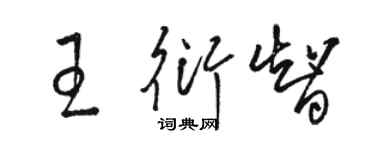 駱恆光王衍智草書個性簽名怎么寫