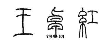 陳墨王卓紅篆書個性簽名怎么寫