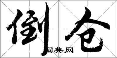 胡問遂倒倉行書怎么寫