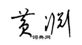 梁錦英黃淵草書個性簽名怎么寫