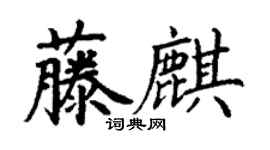 丁謙藤麒楷書個性簽名怎么寫