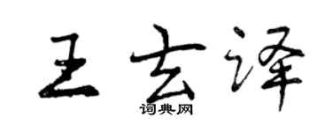 曾慶福王玄譯行書個性簽名怎么寫