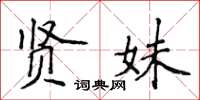 侯登峰賢妹楷書怎么寫