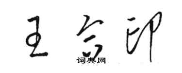 駱恆光王合印草書個性簽名怎么寫