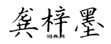 丁謙龔梓墨楷書個性簽名怎么寫