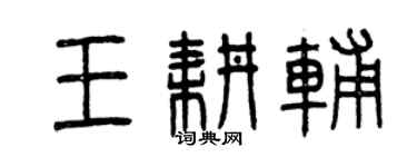 曾慶福王耕輔篆書個性簽名怎么寫