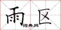 田英章雨區楷書怎么寫