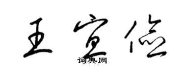 梁錦英王宜儉草書個性簽名怎么寫