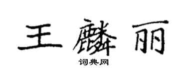 袁強王麟麗楷書個性簽名怎么寫