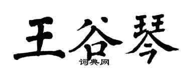 翁闓運王谷琴楷書個性簽名怎么寫