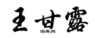 胡問遂王甘露行書個性簽名怎么寫