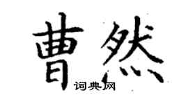 丁謙曹然楷書個性簽名怎么寫