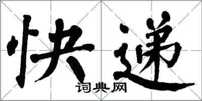 翁闓運快遞楷書怎么寫