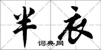 胡問遂半衣行書怎么寫