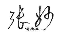 駱恆光張妙草書個性簽名怎么寫