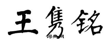 翁闓運王雋銘楷書個性簽名怎么寫