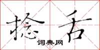 黃華生捻舌楷書怎么寫