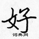 張標寫的硬筆楷書好