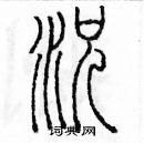 余巨力寫的硬筆篆書況