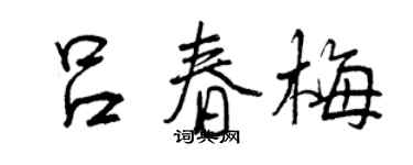 曾慶福呂春梅行書個性簽名怎么寫
