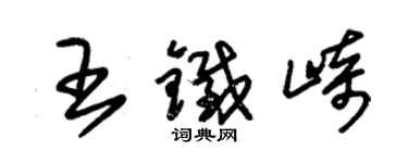 朱錫榮王鐵崎草書個性簽名怎么寫