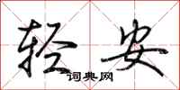 荊霄鵬輕安行書怎么寫