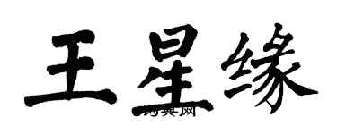 翁闓運王星緣楷書個性簽名怎么寫