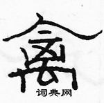 駱恆光寫的硬筆隸書禽