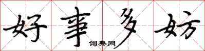 周炳元好事多妨楷書怎么寫