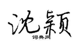 曾慶福沈穎行書個性簽名怎么寫