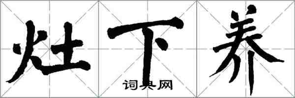 翁闓運灶下養楷書怎么寫