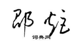 梁錦英邵炬草書個性簽名怎么寫