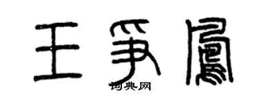 曾慶福王爭鳳篆書個性簽名怎么寫