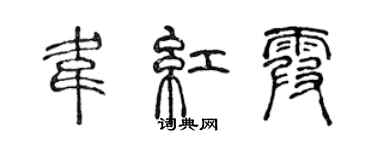 陳聲遠韋紅霞篆書個性簽名怎么寫