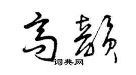 曾慶福高韻草書個性簽名怎么寫
