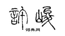 陳聲遠許峻篆書個性簽名怎么寫